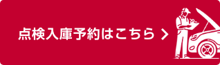 点検入庫予約はこちら