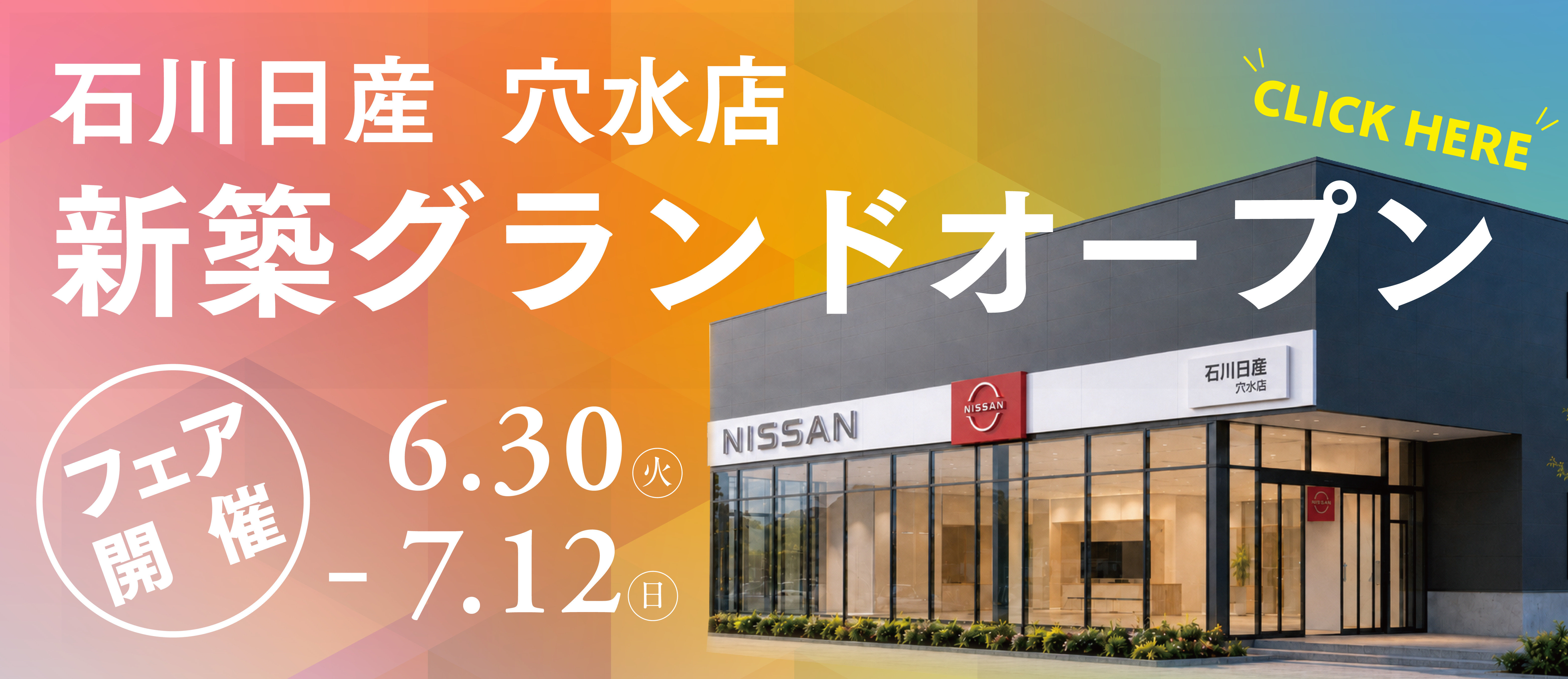 石川日産自動車販売株式会社 | 金沢中央店