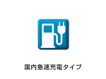 石川日産自動車販売株式会社 | 七尾店 | 充電スタンド 石川日産自動車販売株式会社 | 七尾店 | 充電スタンド